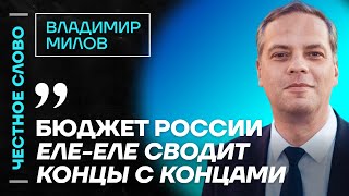 Милов про Каца проблемы бюджета России и поражение Путина 🎙 Честное слово с Владимиром Миловым [upl. by Anieral929]