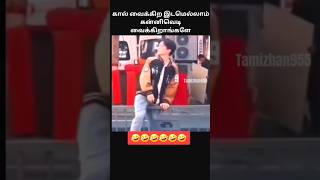 கால் வைக்கிற இடமெல்லாம் கன்னிவெடி வைக்கிறாங்ங்களே  Funny Comedy Video  Tamizhan955 [upl. by Edahs]