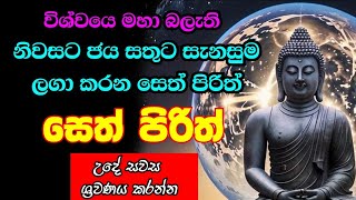 Seth Pirith  සෙත් පිරිත් [upl. by Allehs989]