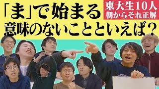 東大生10人で朝からそれ正解！【14】 [upl. by Nnalyrehs175]