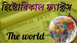 Top 10 Shocking Historical Facts You Never Knew10 চমকপ্রদ ঐতিহাসিক তথ্য যা আপনি কখনও জানতেন নাquot [upl. by Saleme]