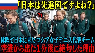 【海外の反応】「日本は本当に先進国なの！？」休暇中のロシアの青少年テニスチーム、空港ターミナルを出た途端に驚愕した理由 [upl. by Ancelin]