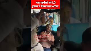 बस मार्शलों को LG हाउस में किया गया अरेस्ट [upl. by Liw]