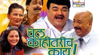 Chal Kahitarich Kay  Marathi Comedy Natak [upl. by Leamiba27]