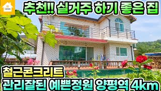 잘 관리된 정원과 주택 실거주 하기 좋은집편의시설 가까운 실 거주하기 좋은 집매매3억8천만원길공인중개사NO23566번경기 양평전원주택양평토지양평부동산급매물전문 [upl. by Leinto]