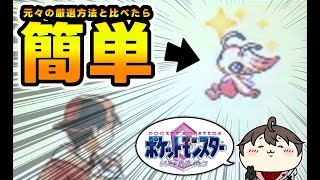 【ポケモンVC】厳選が簡単になった色違いセレビィを捕まえてみた。 [upl. by Abernon]