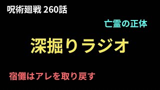 【呪術廻戦 260話 深掘りラジオ】 [upl. by Neelac]