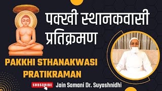 पक्खी स्थानकवासी प्रतिक्रमण  Pakkhi Sthanakwasi Pratikramanby Jain Samani Dr Suyashnidhiji [upl. by Appleby]