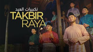 TAKBIR RAYA AIDILADHA 2024  Eid Takbeer 12 JAMHOURS NON STOP  تكبيرات العيد [upl. by Halstead]