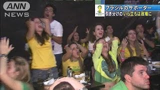 ワールドカップ ブラジル引き分けで国民はイライラ140618 [upl. by Nosnorb]