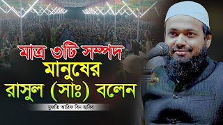 মাত্র ৩টি সম্পদ মানুষের রাসুল সাঃ বলেন ‼️ আরিফ বিন হাবিব নতুন ওয়াজ ২০২৩ Arif Bin Habib New Waz 2023 [upl. by Edya]