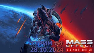 28102024 Mass Effect Legendary Edition  Прохождение на стриме 4 masseffectlegendaryedition [upl. by Iur870]