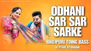 Dj Pyare Sitamarhi Hard Bass Toing Mix Odhani Sar Sar Sarke  Dj Song hardbass New Bhojpuri Song [upl. by Llatsyrc662]