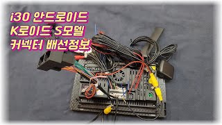 현대 i30 안드로이드 올인원 K로이드S 커넥터 배선 연결방법  How to connect Hyundai i30 Kroid S connector wiring [upl. by Aylmar538]