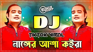 Langer Asha Koira Dj  লাঙ্গের আশা কইরা ডিজে  Tiktok Viral Song  Humayun Sarkar  Dj Gan  Dj [upl. by Nitsuj]