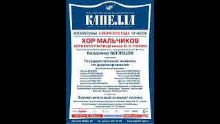 2023 06 04 ГОСУДАРСТВЕННЫЙ ЭКЗАМЕН и КОНЦЕРТ КАПЕЛЛА [upl. by Matheson452]