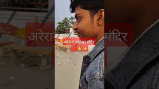 Areraj someshwarnath mandir hindu viralvideo mela trending viralvideo viralvideo bihar news [upl. by Adnolay319]