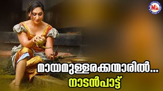 മായമുള്ള രക്കന്മാരിൽ  nadanpattukal malayalam  folk song malayalam [upl. by Eve]