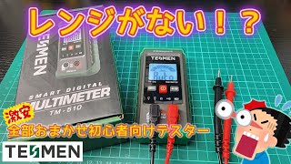 【TESMEN】マルチテスター TM510 レビュー [upl. by Andree]