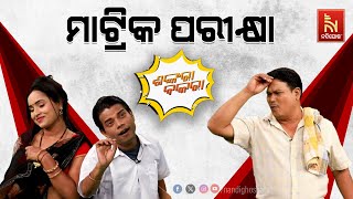 ମାଟ୍ରିକ ପରୀକ୍ଷା ଦେଉଛି ମୋ ପୁଅ…  Odia Comedy Show On Matric Exam  Pragyan  Sankar  Shankara Bakara [upl. by Linneman]