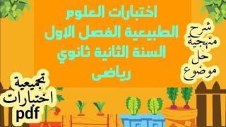 اختبارات الفصل الاول في العلوم الطبيعية ثانية ثانوى رياضى منهجية حل موضوع وتجميعية pdf [upl. by Lebasiram]