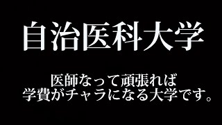 自治医科大学は医師になって頑張れば学費がチャラになる大学です。 [upl. by Tteltrab]