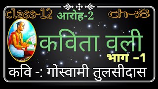 Kavitavali class 12th Hindi कवितावलीकक्षा 12full explanation [upl. by Neill]