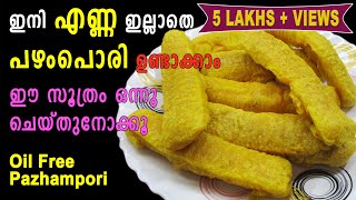 Pazhampori Recipe Malayalam  Evening Snacks  ഇനി എണ്ണ ഇല്ലാതെ പഴംപൊരി ഉണ്ടാക്കാം  Lekshmis Magic [upl. by Rains832]