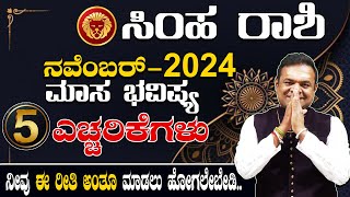 Simha Rashi November 2024 Maasa Bhavishya Kannada [upl. by Weig]