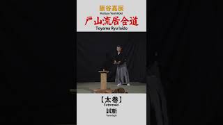 戸山流居合道 試斬【太巻】”Futomaki” Toyama Ryu Iaido Tameshigiri shorts [upl. by Ernie237]