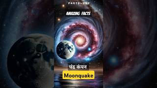 Amazing fact about Moonquake  चंद के भूकंप के बारे में कुछ अनोखी बातें  Factology shorts facts [upl. by Macy]