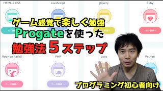 【プログラミング初心者向け】プロゲートの使い方とおすすめ勉強法５ステップ（Progate学習法） [upl. by Mcallister959]