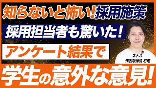 【就活生の本音】新卒採用に今すぐ活かせるアンケート調査方法 [upl. by Shere319]