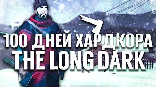 100 Дней Хардкора в The Long Dark [upl. by Teuton]