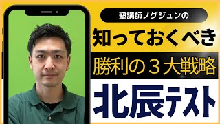 【R7埼玉県高校入試】ノグジュン式★北辰テスト3大戦略【偏差値UPストラテジー】 [upl. by Alisun]