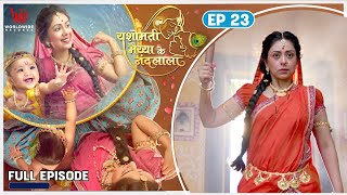 Yashomati Maiyya Ke Nandlal  EP  23  Neelmani has Visitors  Full Episode [upl. by Tillie579]