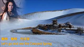 【月牙泉】 Crescent Spring 演唱 田震 [upl. by Batista]