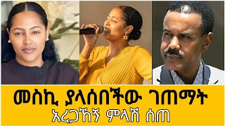 ዘማሪት መስከረም ያላሰበችው ገጠማት  አርቲስት አረጋኸኝ ወራሽ ምላሽ ሰጠ  Ethiopian news  Meskerem Getu new album  Arege [upl. by Sila]