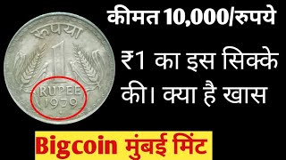 1979 मुंबई Mint इस सिक्के में क्या है खास  Valueble 1₹ Bigcoin  1 Rupees Coin Velue  1 Rs [upl. by Aillimat]