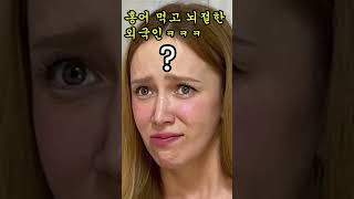 홍어 처음 먹은 외국인ㅋㅋㅋㅋ 국제커플 국제부부 외국인반응한러커플 홍어 먹방 [upl. by Nuhsed338]