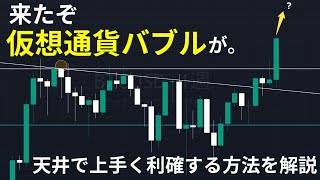 【予想的中】来たぞ、仮想通貨バブルが。ビットコインの過去の分析を踏まえ天井で上手く利確するコツを徹底解説！ [upl. by Frechette949]