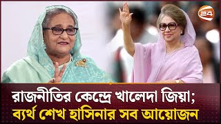 প্রতিহিংসার আগুনে পুড়েও রাজনীতির কেন্দ্রে খালেদা জিয়া ব্যর্থ শেখ হাসিনার সব আয়োজন  Channel 24 [upl. by Harim]