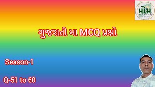 ગુજરાતી પ્રશ્નો  ઓબ્જેક્ટિવ  MCQ Type  Season1 Question 51 to 60 [upl. by Allenotna780]