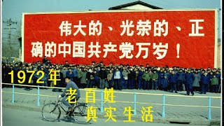 1972年文革期间 老百姓看电影 拉板车 珍贵视频 [upl. by Neerod]