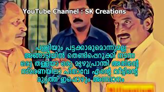 Famous dialogue from Lelam movie by Soman ലേലം സിനിമയിലെ പ്രശസ്തമായ ഡയലോഗ് [upl. by Jermain]