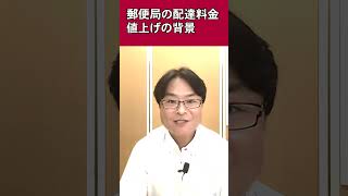 郵便局の配達料金 値上げの背景 郵政民営化法案改正は必要です！ショート動画 [upl. by Hgielram]