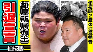 元白鵬率いる宮城野部屋の所属力士が移籍ではなく”引退”を選んだ真相伯桜鵬が力士会で2度も注意勧告された理由に驚愕！北青鵬の暴力事件で宮城野部屋”閉鎖”に追い込まれた理由に絶句 [upl. by Ailime17]