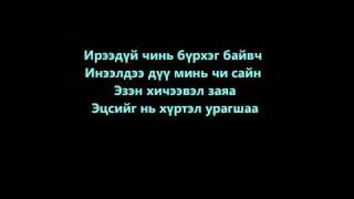 Enerel Seriouz  Ireedui Lyrics  YouTubeFLV [upl. by Koch]