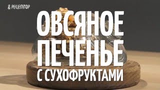 Овсяное печенье с бананом орехами и сухофруктами Рецепты от Рецептор [upl. by Ahsimrac]