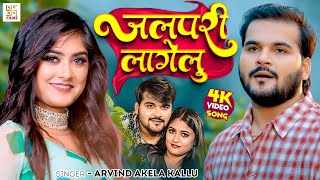 Video  जलपरी लागेलु  Arvind Akela Kallu  Jalpari Lagelu  Shweta Jha  Bhojpuri New Song [upl. by Aleunam]